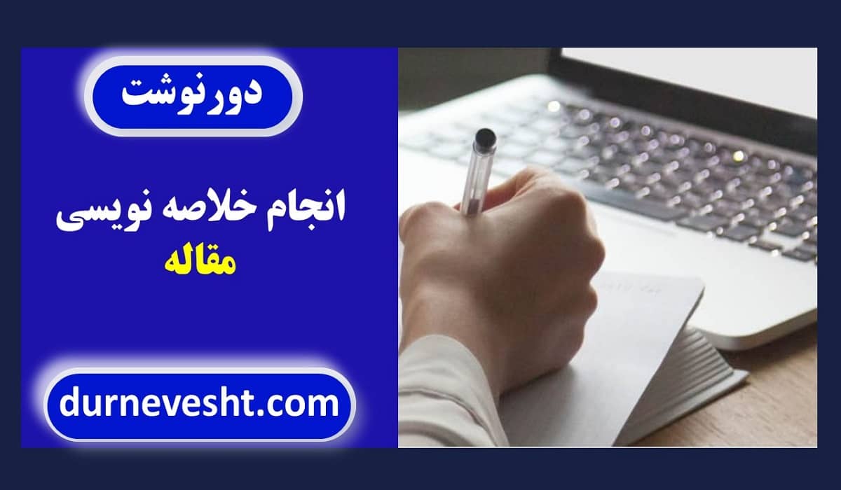 سفارش پروژه خلاصه نویسی مقاله 