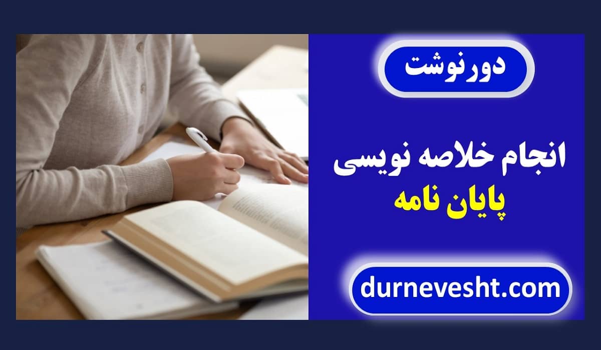 انجام پروژه خلاصه نویسی پایان نامه به زبان لاتین