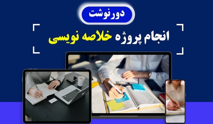 سفارش خلاصه نویسی