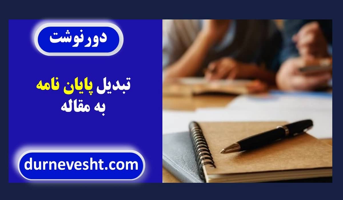 تبدیل پایان نامه به مقاله