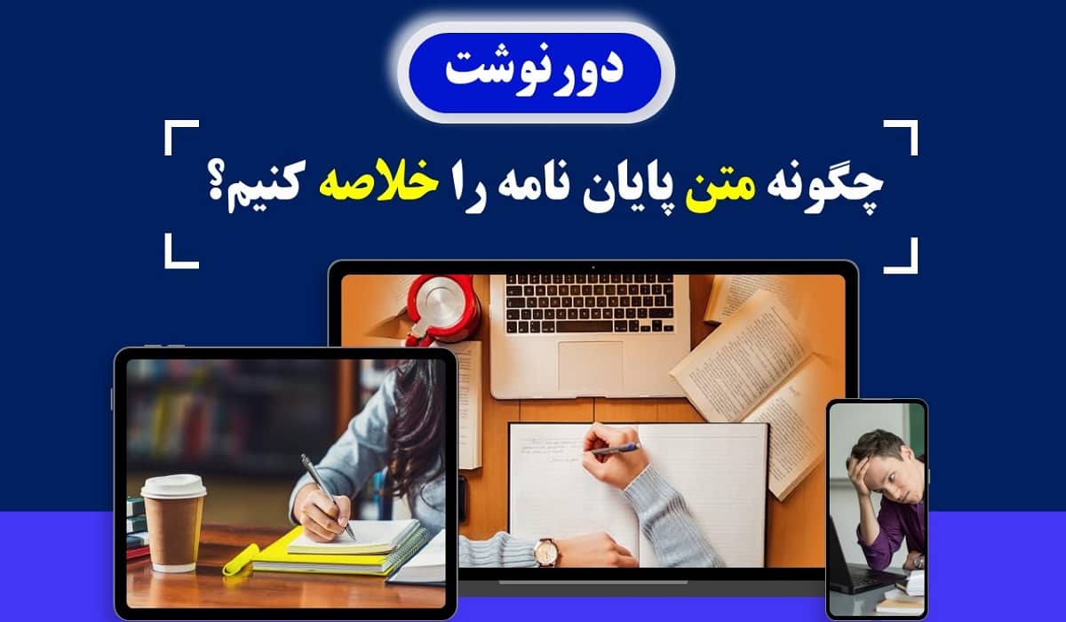 نحوه خلاصه نویسی پایان نامه