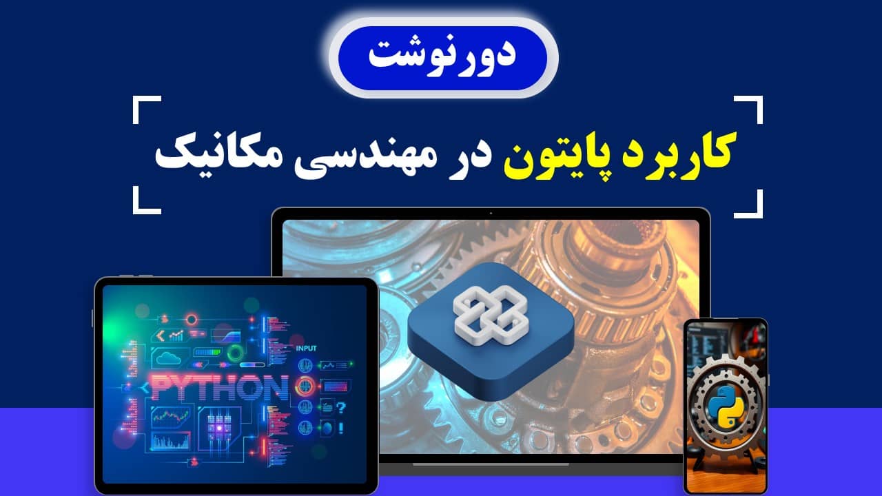کاربرد پایتون در مهندسی مکانیک