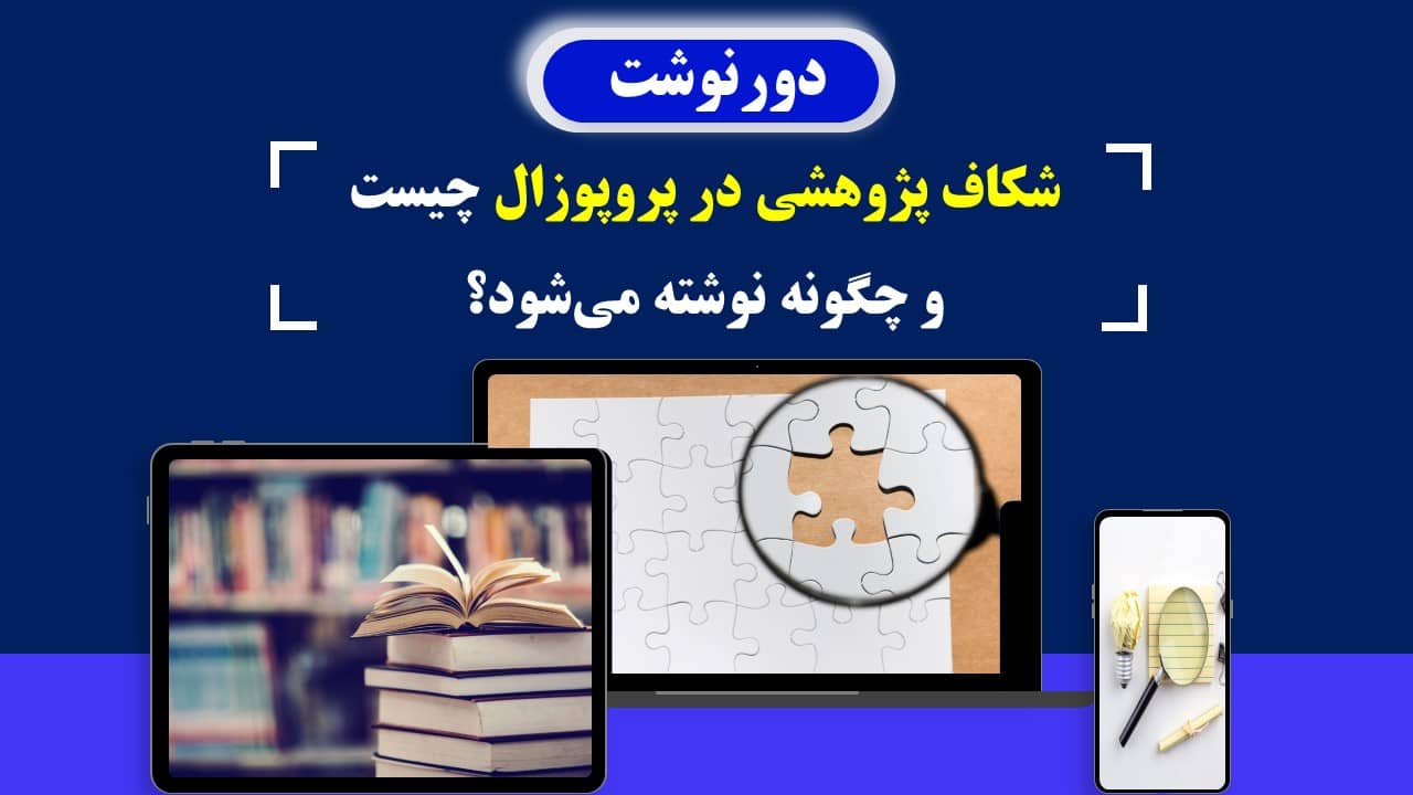 شکاف پژوهشی در پروپوزال