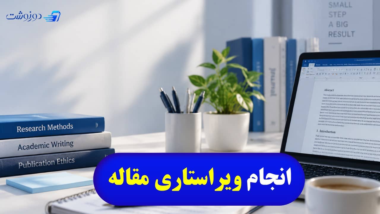 انجام ویراستاری مقاله