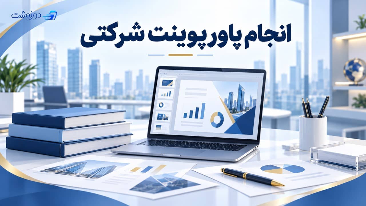 انجام پاورپوینت شرکتی