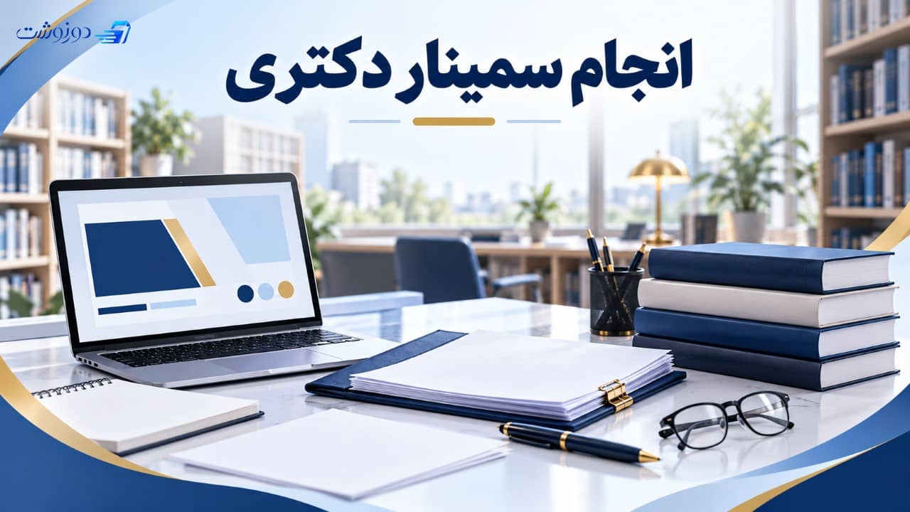 انجام سمینار دکتری
