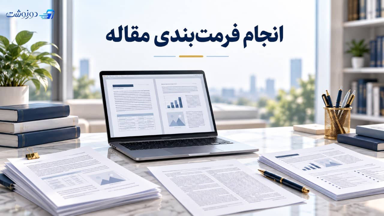 انجام فرمت بندی مقاله